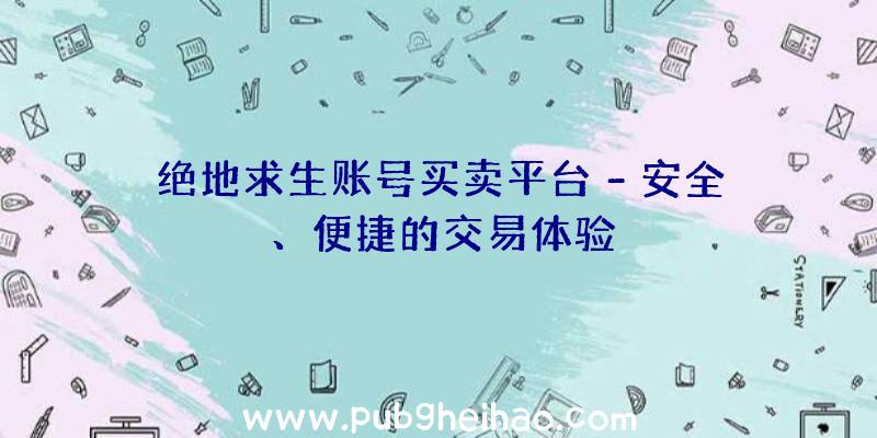绝地求生账号买卖平台